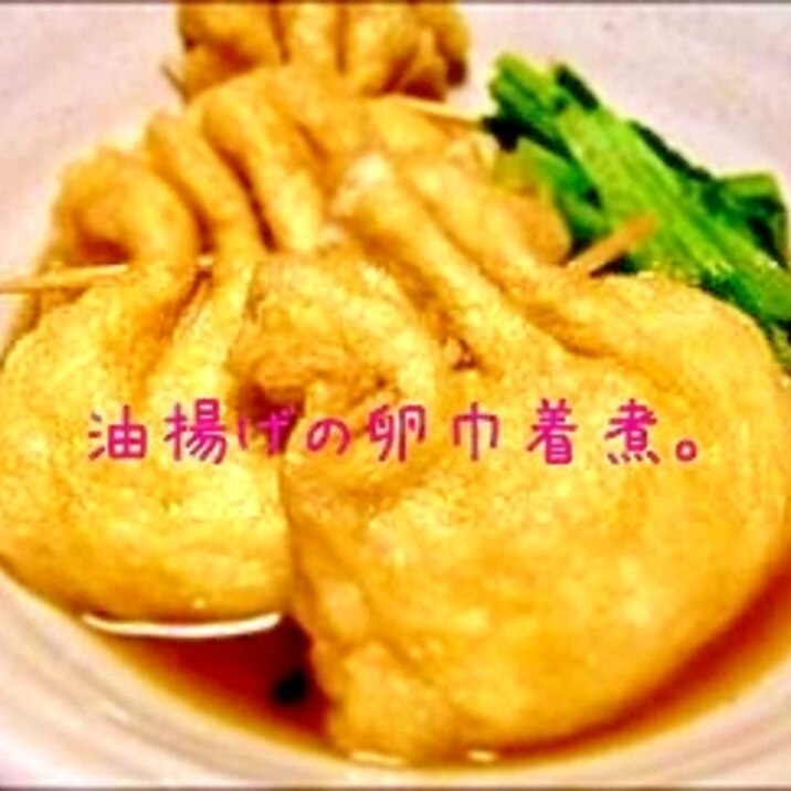 地味旨!あぶ玉巾着。